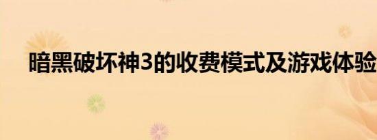 暗黑破坏神3的收费模式及游戏体验解析
