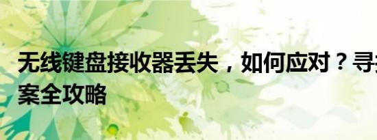 无线键盘接收器丢失，如何应对？寻找替代方案全攻略