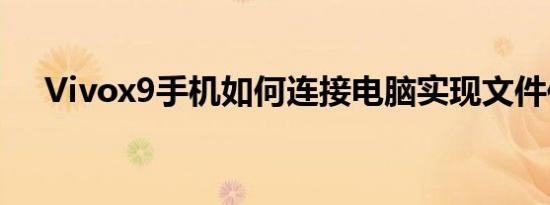 Vivox9手机如何连接电脑实现文件传输
