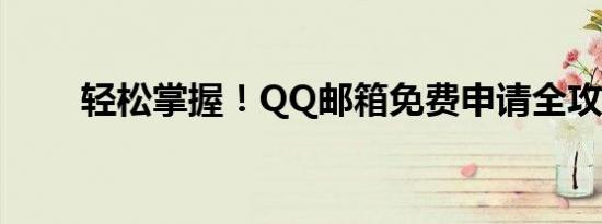 轻松掌握！QQ邮箱免费申请全攻略