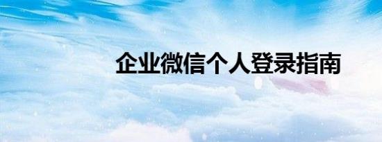 企业微信个人登录指南