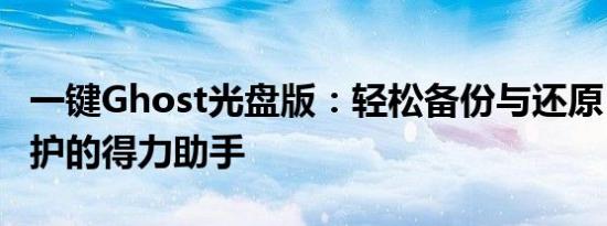 一键Ghost光盘版：轻松备份与还原，系统维护的得力助手