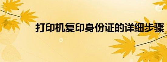打印机复印身份证的详细步骤