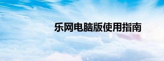 乐网电脑版使用指南