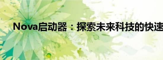 Nova启动器：探索未来科技的快速入口