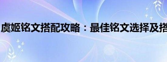 虞姬铭文搭配攻略：最佳铭文选择及搭配技巧