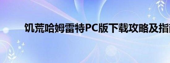 饥荒哈姆雷特PC版下载攻略及指南