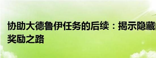 协助大德鲁伊任务的后续：揭示隐藏的秘密与奖励之路