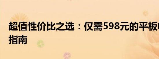 超值性价比之选：仅需598元的平板电脑使用指南