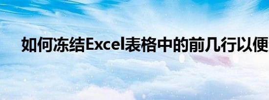 如何冻结Excel表格中的前几行以便查看