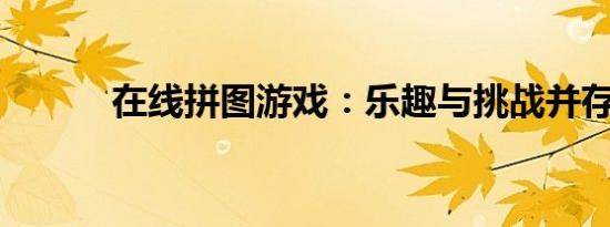 在线拼图游戏：乐趣与挑战并存