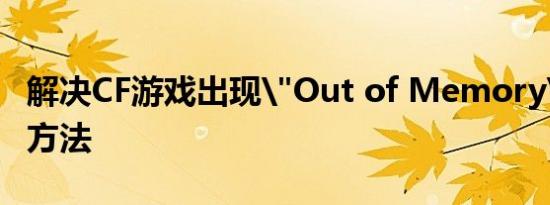 解决CF游戏出现