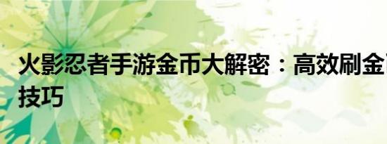 火影忍者手游金币大解密：高效刷金币方法与技巧