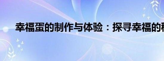 幸福蛋的制作与体验：探寻幸福的秘诀