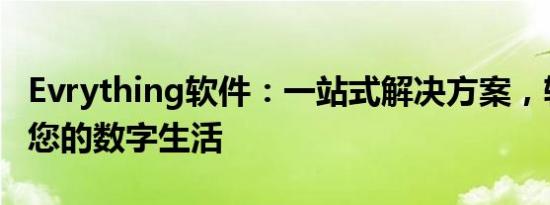 Evrything软件：一站式解决方案，轻松管理您的数字生活