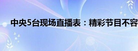 中央5台现场直播表：精彩节目不容错过