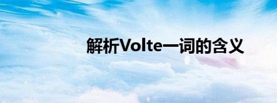 解析Volte一词的含义