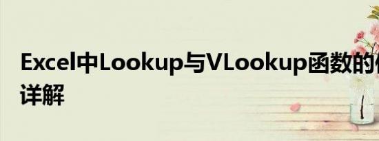 Excel中Lookup与VLookup函数的使用方法详解