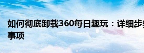 如何彻底卸载360每日趣玩：详细步骤与注意事项