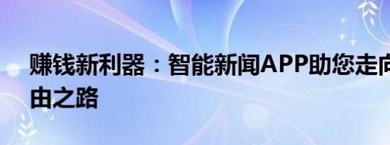 赚钱新利器：智能新闻APP助您走向财务自由之路