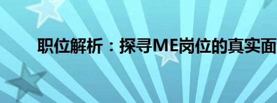 职位解析：探寻ME岗位的真实面貌