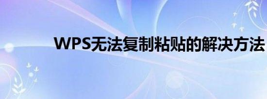 WPS无法复制粘贴的解决方法