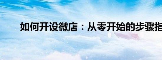 如何开设微店：从零开始的步骤指南