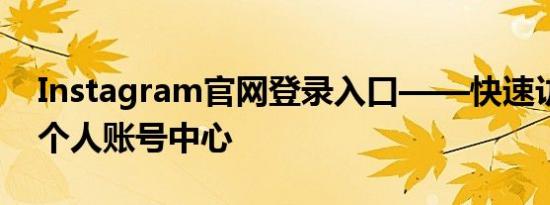 Instagram官网登录入口——快速访问你的个人账号中心