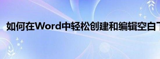 如何在Word中轻松创建和编辑空白下划线