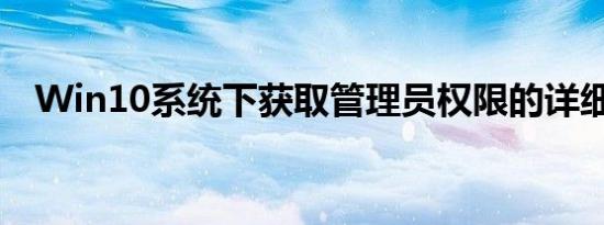 Win10系统下获取管理员权限的详细步骤