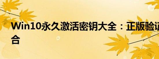 Win10永久激活密钥大全：正版验证密钥集合