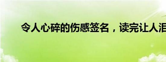 令人心碎的伤感签名，读完让人泪目