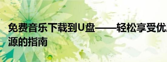 免费音乐下载到U盘——轻松享受优质音乐资源的指南