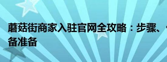 蘑菇街商家入驻官网全攻略：步骤、优势与必备准备