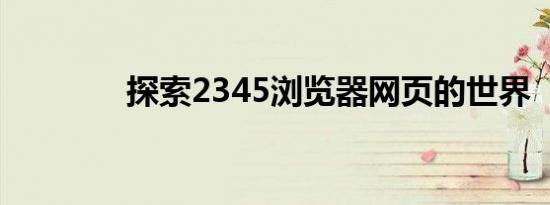 探索2345浏览器网页的世界