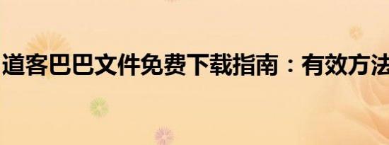 道客巴巴文件免费下载指南：有效方法大解析