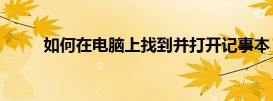 如何在电脑上找到并打开记事本？