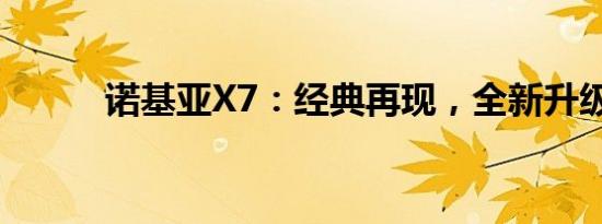 诺基亚X7：经典再现，全新升级