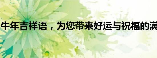 牛年吉祥语，为您带来好运与祝福的满满汇聚