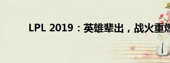 LPL 2019：英雄辈出，战火重燃