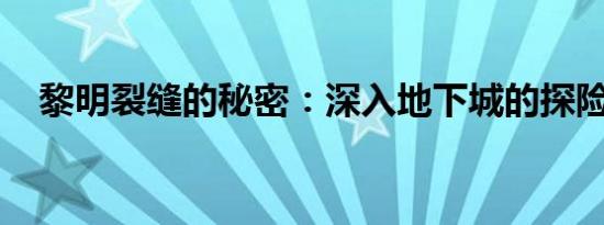 黎明裂缝的秘密：深入地下城的探险之旅