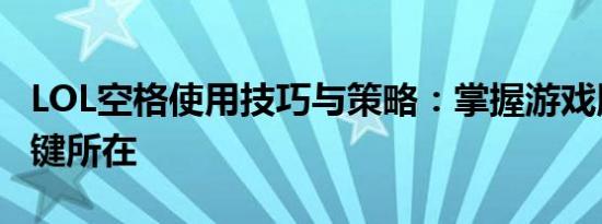 LOL空格使用技巧与策略：掌握游戏胜利的关键所在