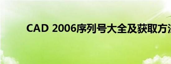CAD 2006序列号大全及获取方法