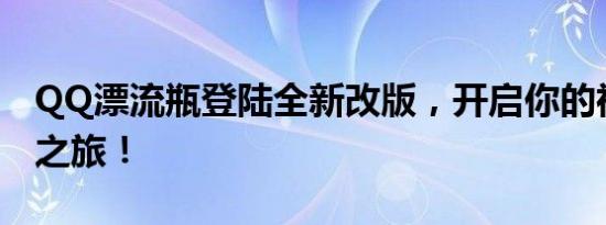 QQ漂流瓶登陆全新改版，开启你的神秘交流之旅！