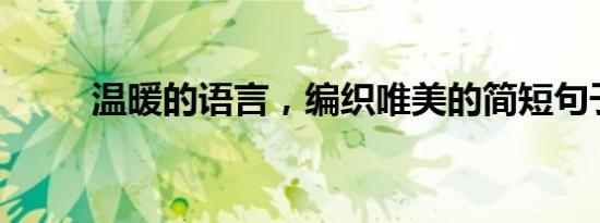 温暖的语言，编织唯美的简短句子