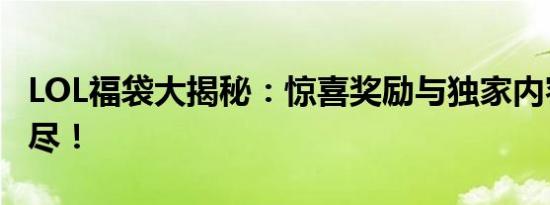 LOL福袋大揭秘：惊喜奖励与独家内容一网打尽！