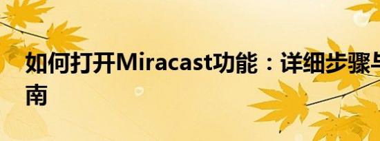 如何打开Miracast功能：详细步骤与操作指南
