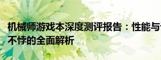 机械师游戏本深度测评报告：性能与设计并行不悖的全面解析