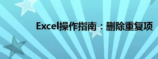 Excel操作指南：删除重复项