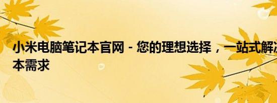 小米电脑笔记本官网 - 您的理想选择，一站式解决您的笔记本需求